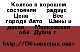 Колёса в хорошем состоянии! 13 радиус › Цена ­ 12 000 - Все города Авто » Шины и диски   . Московская обл.,Дубна г.